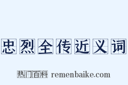 忠烈全传近义词是什么意思的图片